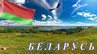 Этнонеделя &quot;Знакомим с традициями и культурой Белоруссии &quot;.