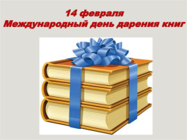 Акция «День книгодарения» Акция «День книгодарения».