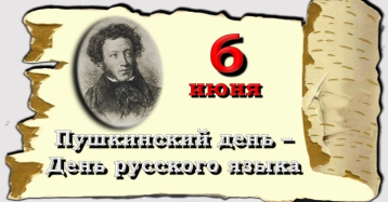 Пушкинский день Пушкинский день.