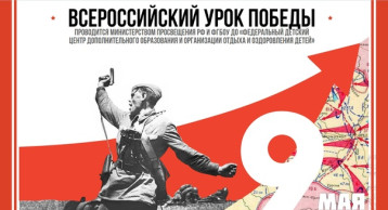 Урок Победы! Урок Победы!.