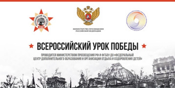 Всероссийский урок Победы Всероссийский урок Победы.