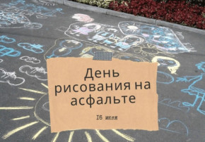Я рисую на асфальте! Я рисую на асфальте!.