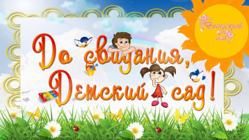 До свидания, детский сад До свидания, детский сад.