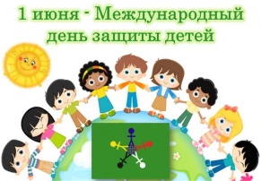1 июня-День защиты детей. 1 июня-День защиты детей.