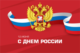 12 июня - «День России» 12 июня - «День России».
