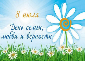 День семьи, любви и верности День семьи, любви и верности.