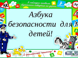 Азбука безопасности Азбука безопасности.