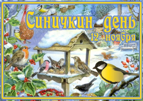 Синичкин день Синичкин день.