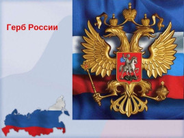 День герба России День герба России.