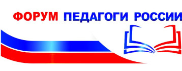Всероссийский форум "Педагоги России" Всероссийский форум "Педагоги России".