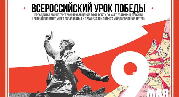 Урок Победы! Урок Победы!.
