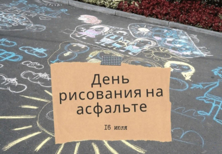 Я рисую на асфальте! Я рисую на асфальте!.