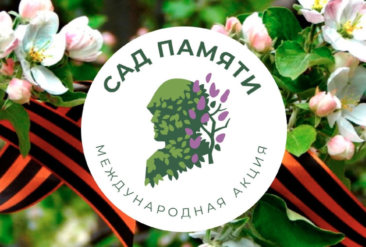 Международная акция &quot;Сад памяти&quot;.