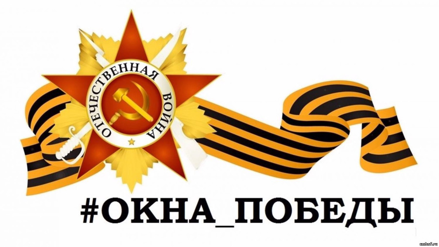 Акция «Окна Победы» Акция «Окна Победы».