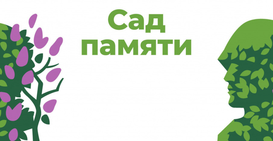 Сад Памяти 2024 Сад Памяти 2024.