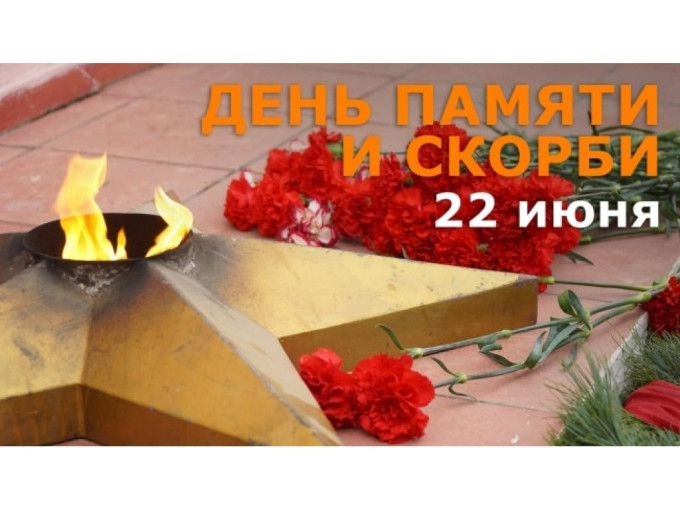 День памяти и скорби День памяти и скорби.
