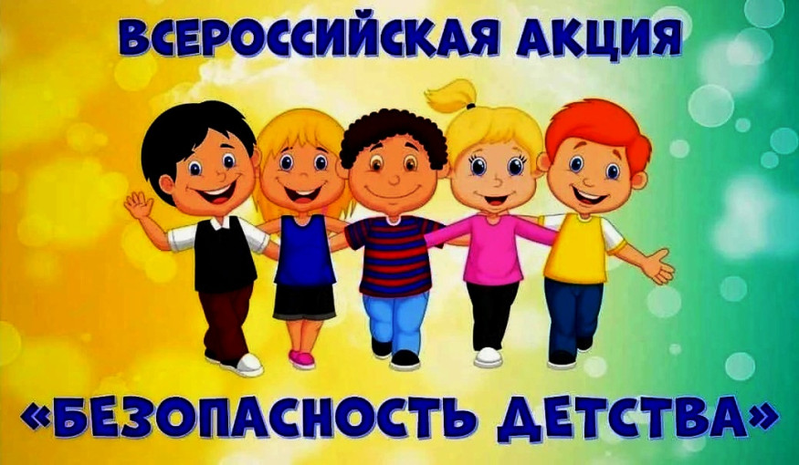 Всероссийская акция "Безопасность детства" Всероссийская акция "Безопасность детства".