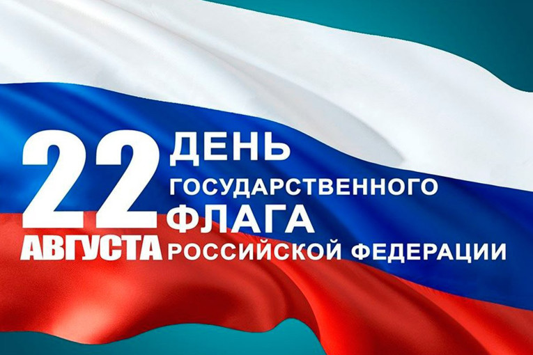 День Государственного флага Российской Федерации День Государственного флага Российской Федерации.