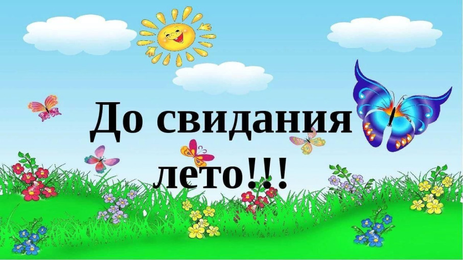 До свидания, лето! До свидания, лето!.