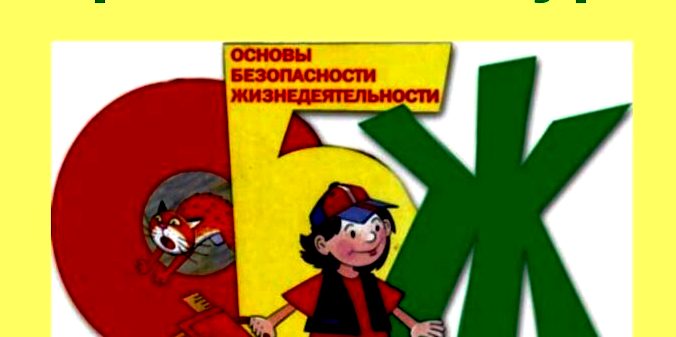 Всероссийский открытый урок ОБЖ Всероссийский открытый урок ОБЖ.