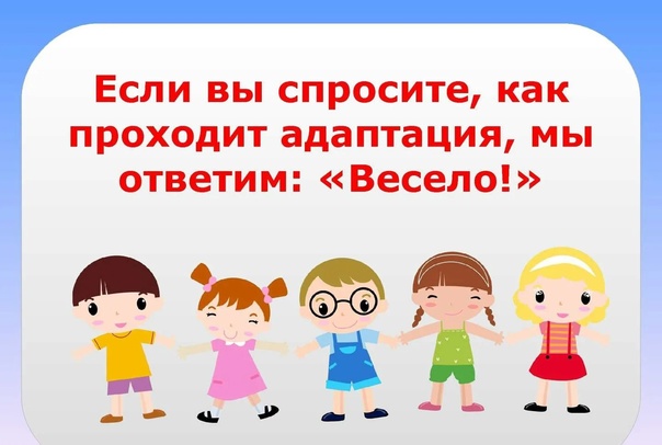 Адаптация в действии! Адаптация в действии!.