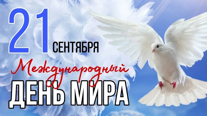 Международный день мира Международный день мира.