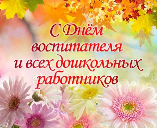 С Днем воспитателя! С Днем воспитателя!.