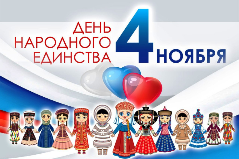 День народного единства День народного единства.