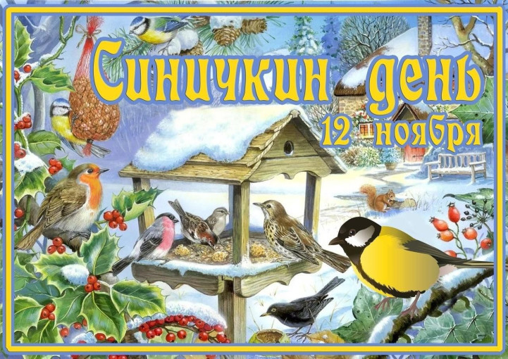 Синичкин день Синичкин день.