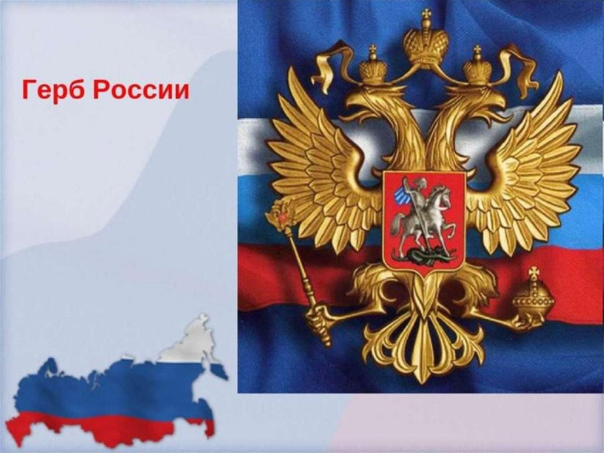 День герба России День герба России.
