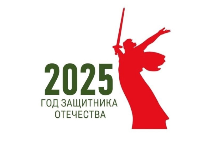 2025 год - Год защитника Отечества 2025 год - Год защитника Отечества.