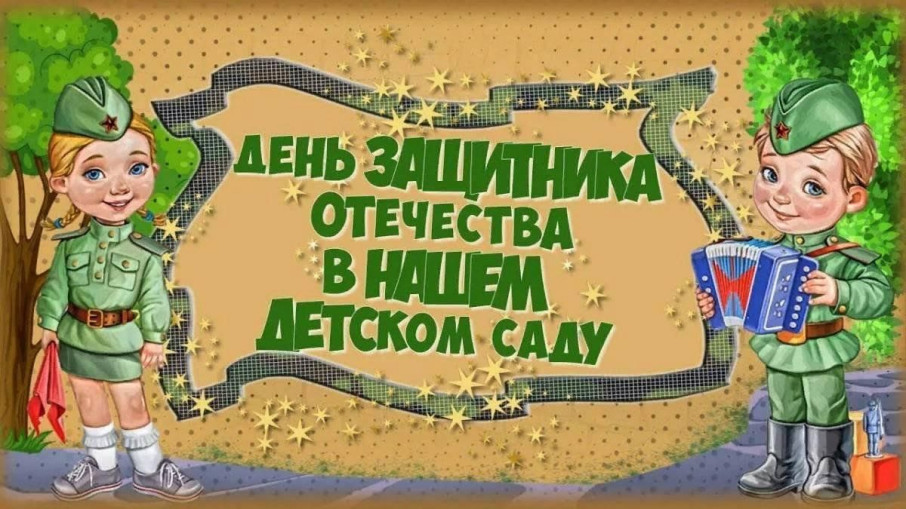 23 февраля в нашем саду 23 февраля в нашем саду.